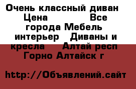 Очень классный диван › Цена ­ 40 000 - Все города Мебель, интерьер » Диваны и кресла   . Алтай респ.,Горно-Алтайск г.